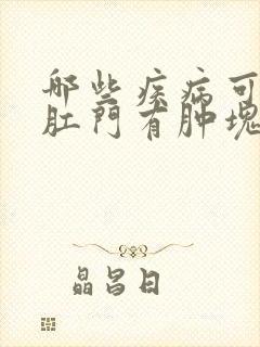 哪些疾病可引起肛门有肿块