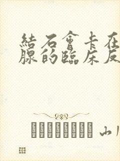 结石会卡在前列腺的临床反应