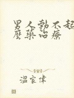 男人勃不起吃什么药治疗