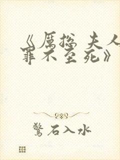 《厉总 夫人他罪不至死》