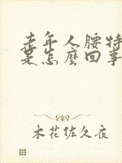 老年人腰特别疼是怎么回事