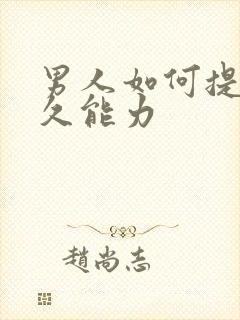 男人如何提高持久能力