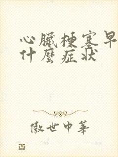 心脏梗塞早期是什么症状