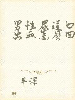 男性尿道口流脓出血怎么回事