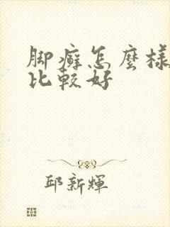 脚癣怎么样治疗比较好