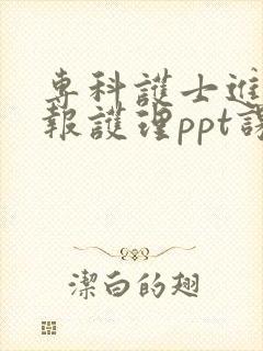 专科护士进修汇报护理ppt课件