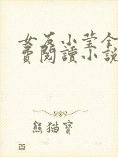 女友小莹全文免费阅读小说