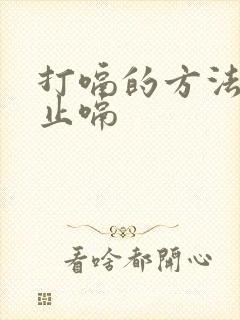 打嗝的方法快速止嗝