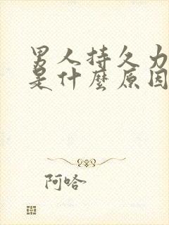 男人持久力不行是什么原因?