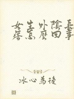 女生外阴长小疙瘩怎么回事