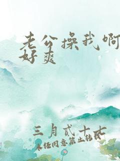 老公操我啊啊啊好爽