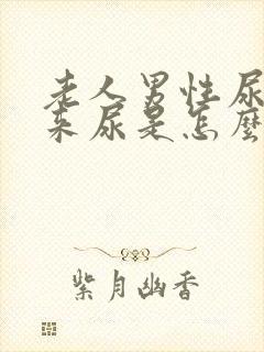 老人男性尿不出来尿是怎么回事