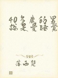 40多岁的男人总是爱睡觉是什么原因