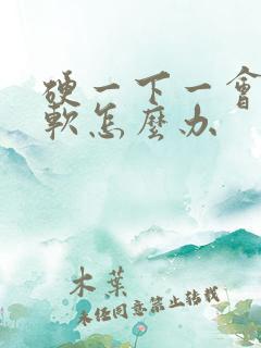 硬一下一会儿就软怎么办