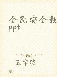 全民安全教育日ppt
