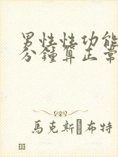 男性性功能多少分钟算正常