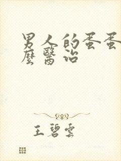 男人的蛋蛋疼怎么医治