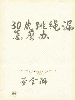 30岁跳绳漏尿怎么办