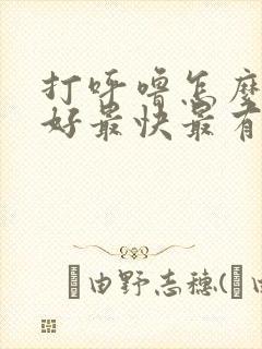 打呼噜怎么治疗好最快最有效