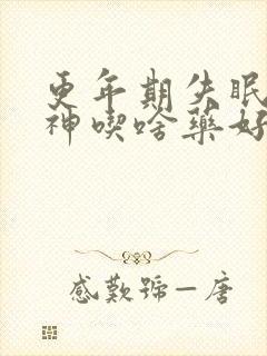 更年期失眠没精神吃啥药好