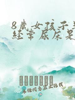 8岁女孩子半夜经常尿床是什么原因