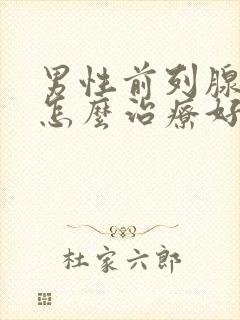 男性前列腺钙化怎么治疗好的快