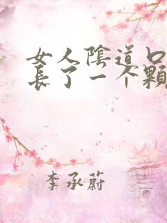 女人阴道口左边长了一个颗粒