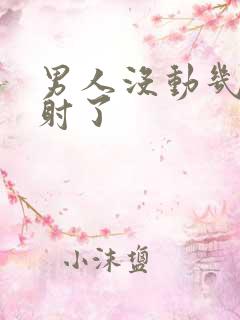 男人没动几下就射了