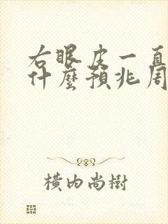 右眼皮一直跳是什么预兆周公解梦