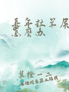 长年拉羊屎蛋便怎么办