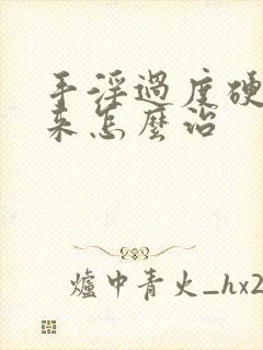 手淫过度硬不起来怎么治