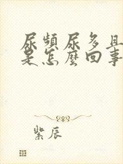 尿频尿多且口渴是怎么回事