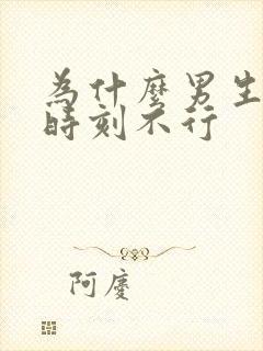 为什么男生关键时刻不行