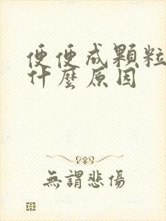 便便成颗粒状是什么原因