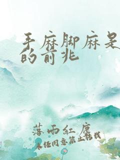 手麻脚麻是什么的前兆