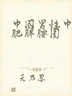 中国男性中心性肥胖腰围