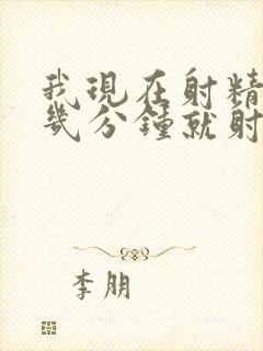 我现在射精很快几分钟就射了这是怎么了