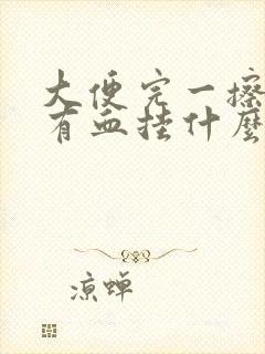 大便完一擦屁股有血挂什么科