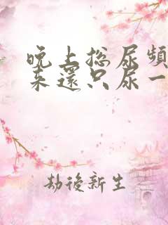 晚上总尿频,起来还只尿一点