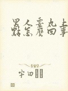 男人睾丸上有红点怎么回事