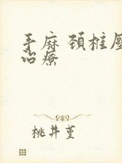 手麻 颈椎压迫治疗