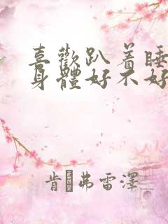 喜欢趴着睡觉对身体好不好