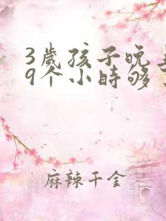 3岁孩子晚上睡9个小时够了吗