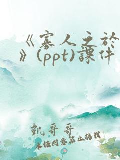 《寡人之于国也》(ppt)课件