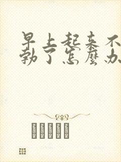 早上起来不会晨勃了怎么办