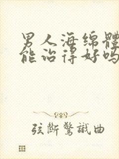 男人海绵体受损能治得好吗