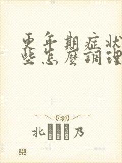 更年期症状有哪些怎么调理