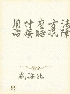 用什么方法可以治疗睡眠障碍