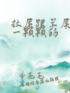 拉屎跟羊屎一样一颗颗的