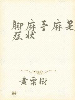 脚麻手麻是什么症状